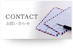 CONTACT｜お問合せ